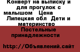 Конверт на выписку и для прогулок с малышом › Цена ­ 1 700 - Липецкая обл. Дети и материнство » Постельные принадлежности   